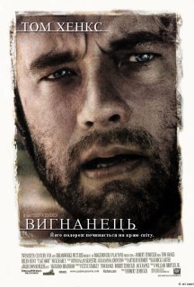Вигнанець / Ізгой постер
