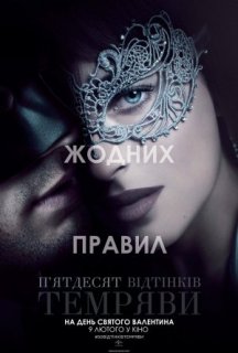 П'ятдесят відтінків темряви / На п'ятдесят відтінків темніше постер