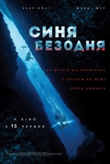 Синя безодня постер