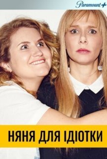 Няня для ідіотки 2 сезон постер