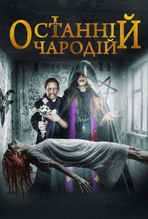 Останній чародій постер
