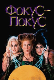 Фокус Покус постер