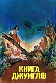 Книга джунглів постер