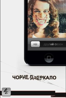 Чорне Дзеркало 2 сезон постер