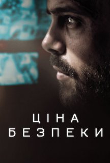 Ціна безпеки постер