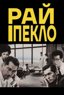 Високі та низькі / Рай і Пекло постер