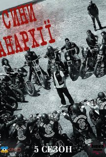 Сини Анархії 5 сезон постер