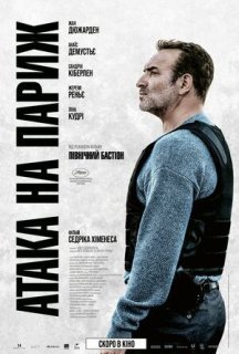 Атака на Париж постер