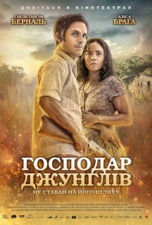 Господар джунглів постер