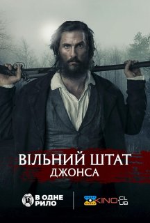 Вільний штат Джонс постер