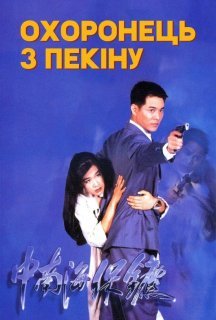 Охоронець з Пекіну постер
