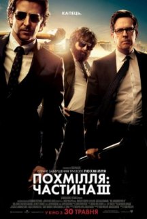 Похмілля: Частина 3 постер
