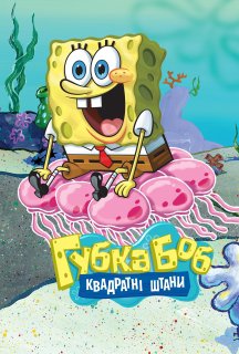Губка Боб квадратні штани 14 сезон постер