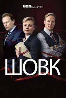 Шовк 2 сезон постер