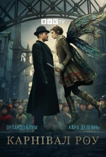 Карнівал Роу 2 сезон постер
