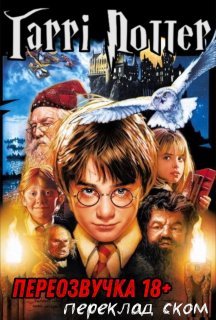 Гаррі Поттер - Переозвучки (Переклад Ском) постер