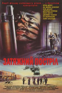 Затяжний постріл постер