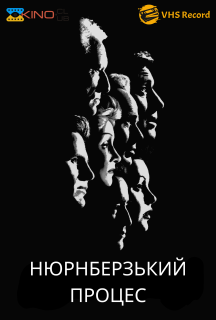 Нюрнберзький процес постер