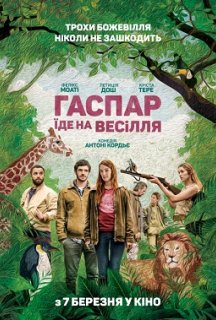Гаспар їде на весілля постер