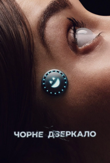 Чорне Дзеркало 4 сезон постер