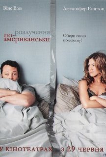 Розлучення по-американськи постер