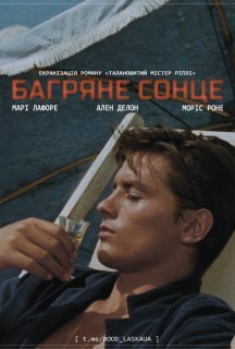 На яскравому сонці / Багряне Сонце постер