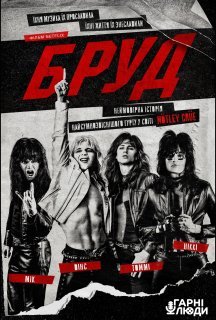 Бруд постер