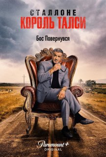 Король Талси 2 сезон постер