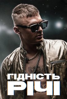 Гідність Річі постер
