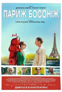 Париж босоніж постер
