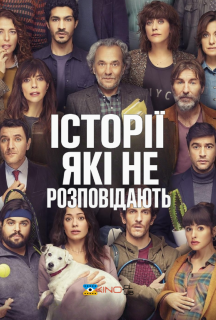 Історії, які не розповідають / Історії, які не повинні розповідати постер