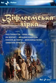 Віфлеємська зірка постер