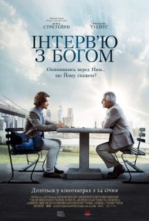 Інтерв'ю з Богом постер