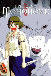 Принцеса Мононоке постер
