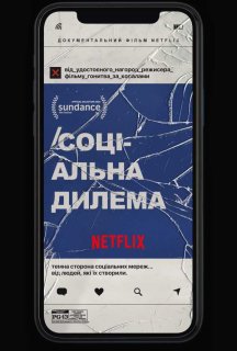 Соціальна дилема постер