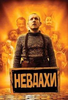 Невдахи / Витівки до зелених чортиків постер