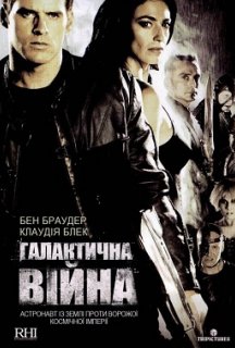 Галактична війна 1 сезон постер