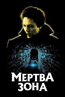 Мертва зона постер
