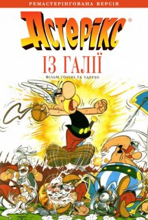 Астерікс із Галлії постер