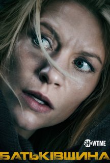 Батьківщина 5 сезон постер