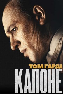 Капоне постер