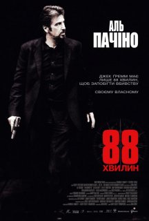 88 хвилин постер