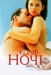 Колір ночі постер