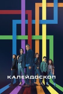 Калейдоскоп 1 сезон постер