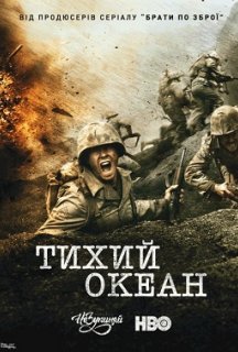 Тихий Океан 1 сезон постер
