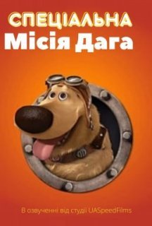 Спеціальна місія Даґа постер