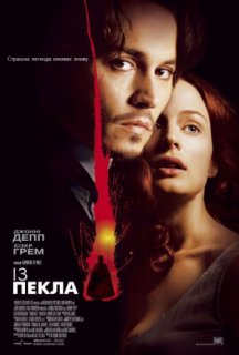З пекла постер