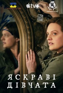 Яскраві дівчата / Жінки, що сяють 1 сезон постер
