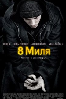 Восьма миля постер