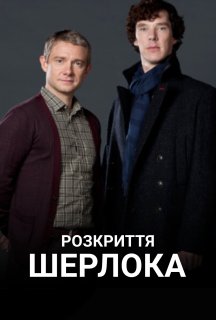 Розкриття Шерлока постер